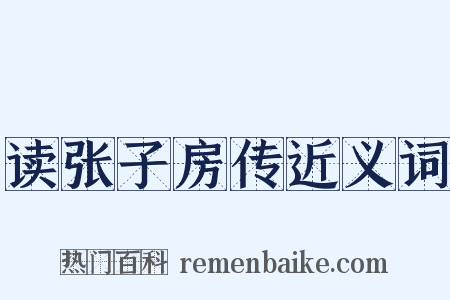 读张子房传近义词是什么意思的图片